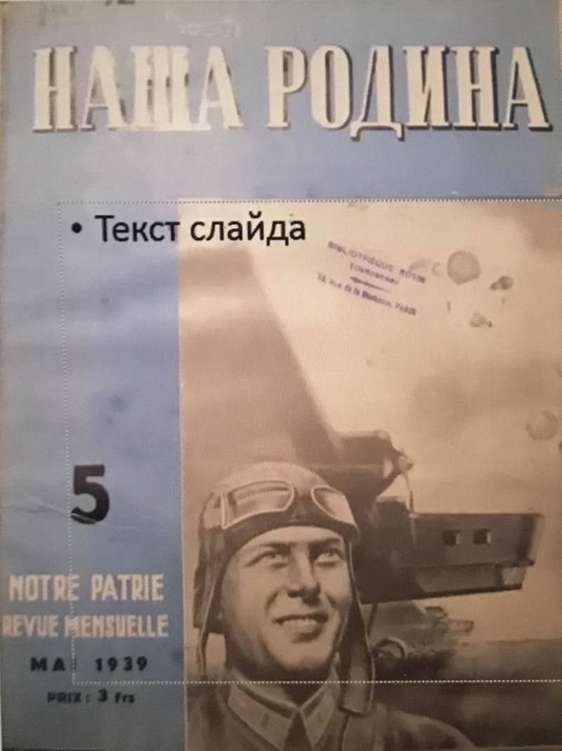 Couverture. Наша родина. Notre patrie. Mai 1939. 2022-02-03